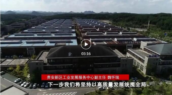 加快新型工業(yè)化進程 奮力推進工業(yè)大突破！省第十三次黨代會報告在貴陽貴安引發(fā)熱烈反響