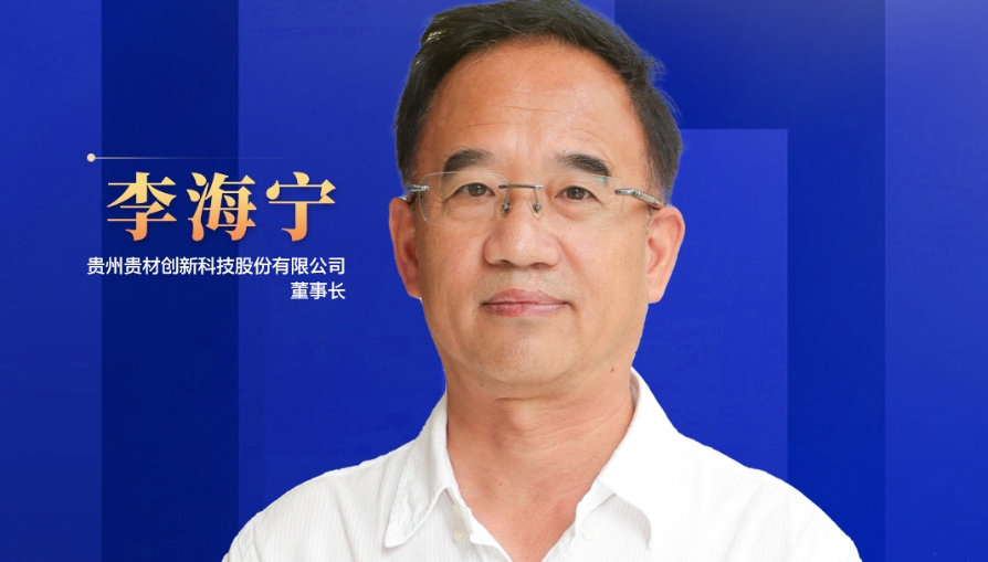 民營企業(yè)家話未來|貴州貴材董事長李海寧：開辟全新賽道，力爭到2028年生產(chǎn)總值突破45億元